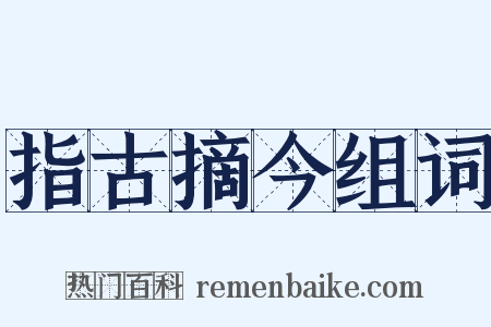 指古摘今组词是什么意思的图片